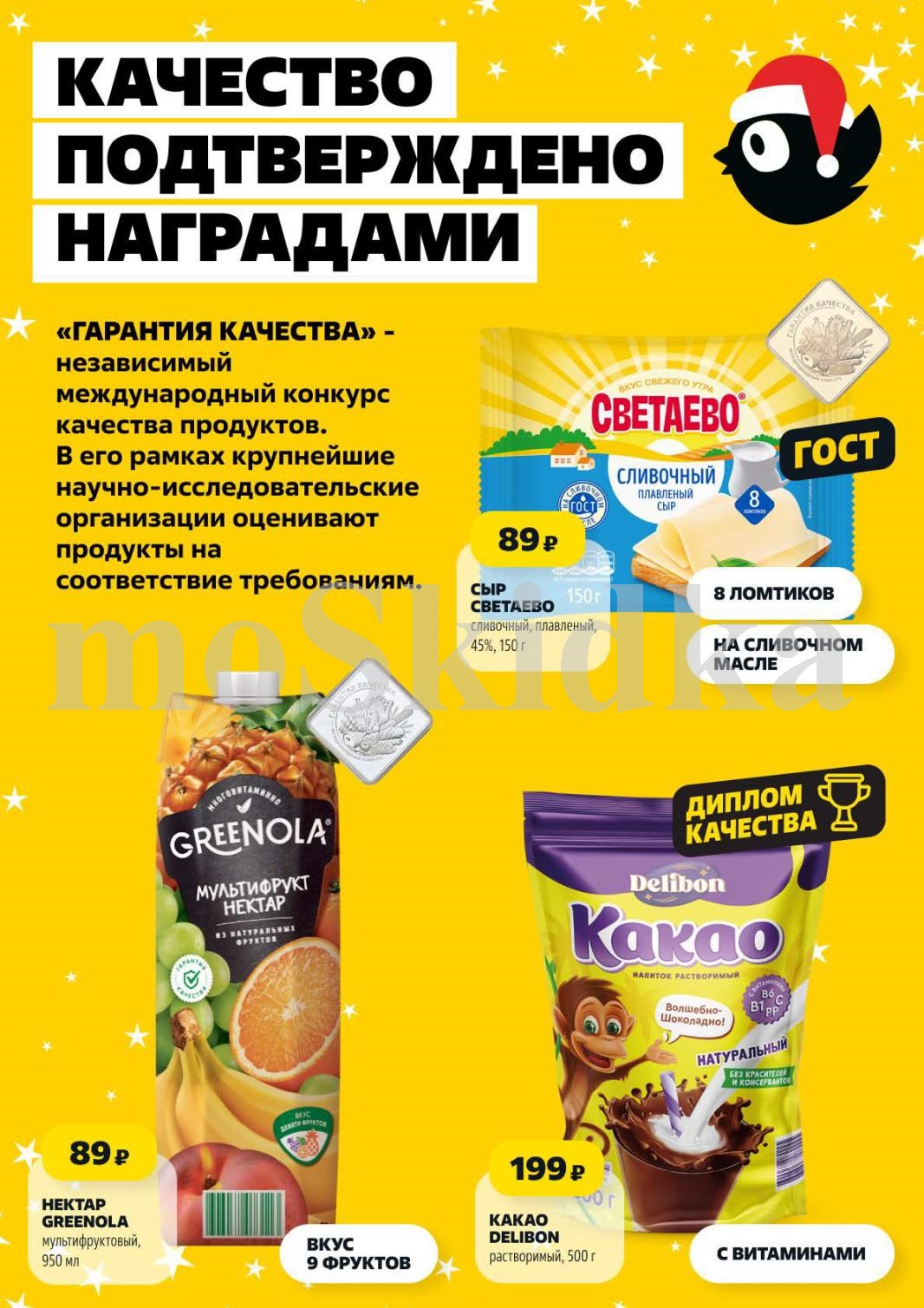Качественные продукты со скидкой | Сыр Светлаево 150г - 89р, какао Delibon - 199р, нектар Greenola - 89р.